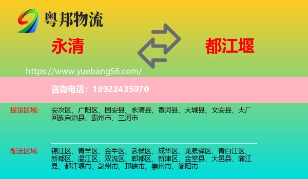永清县到都江堰市物流
