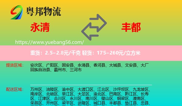 永清县到丰都县物流