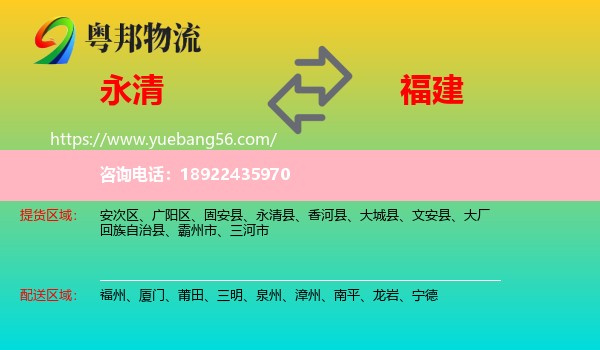 永清县到福建物流