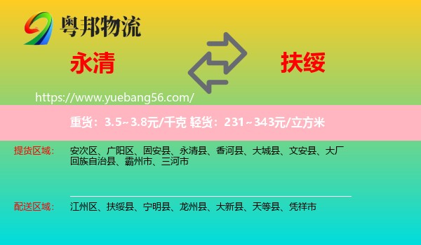 永清县到扶绥县物流