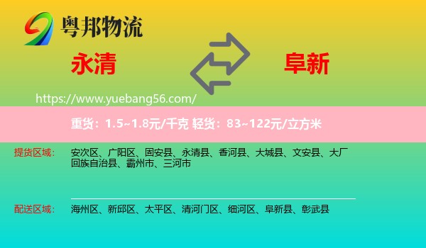 永清县到阜新物流