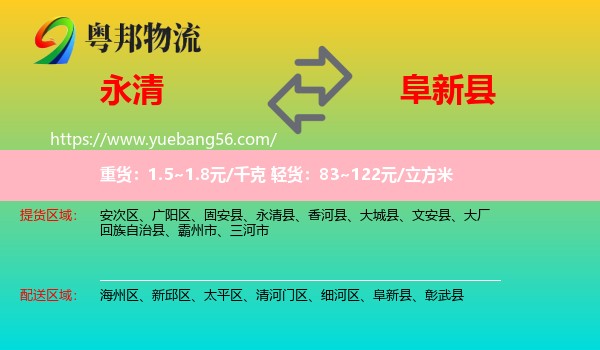 永清县到阜新县物流
