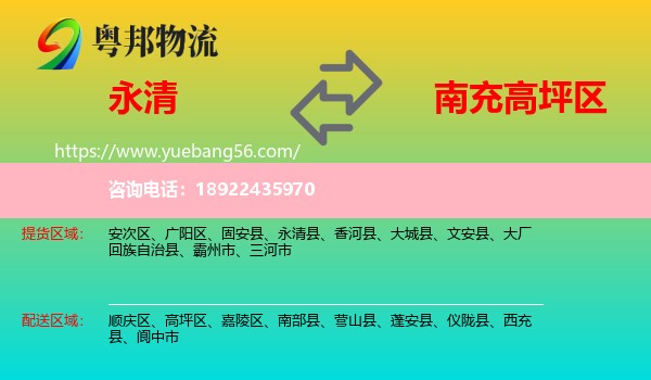永清县到高坪区物流