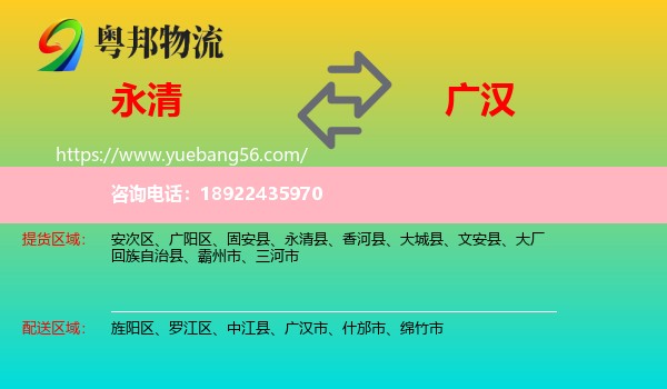 永清县到广汉市物流