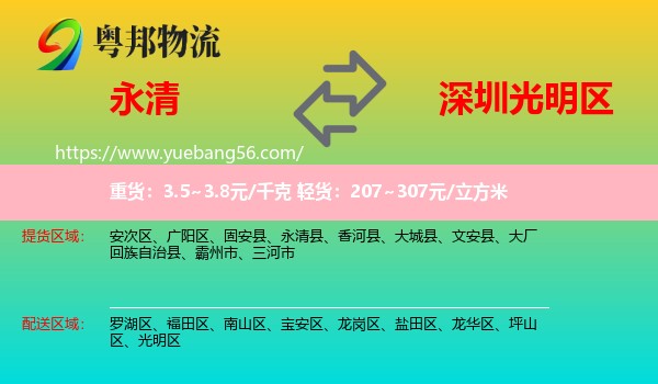 永清县到光明区物流