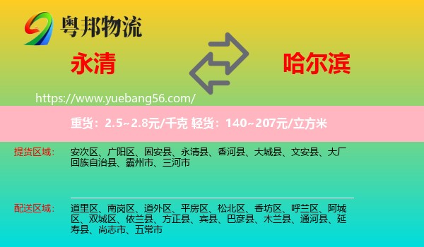 永清县到哈尔滨物流
