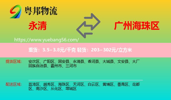 永清县到海珠区物流
