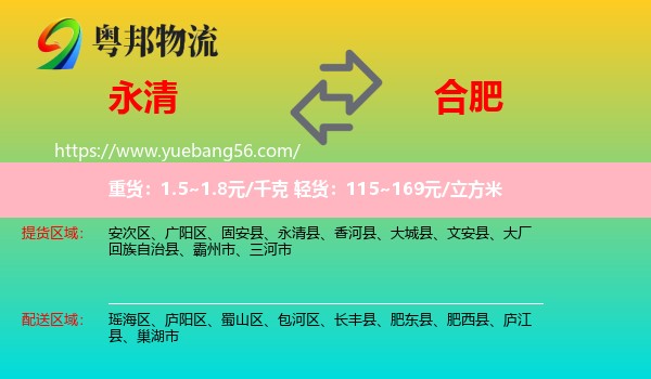永清县到合肥专线