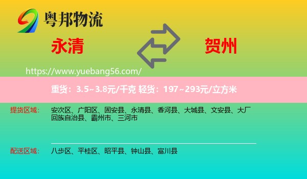 永清县到贺州物流