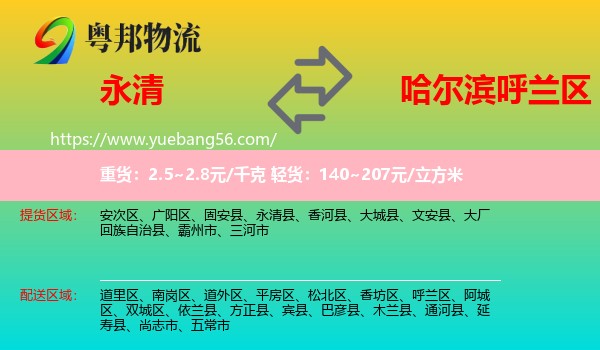 永清县到呼兰区物流