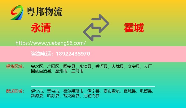 永清县到霍城县物流