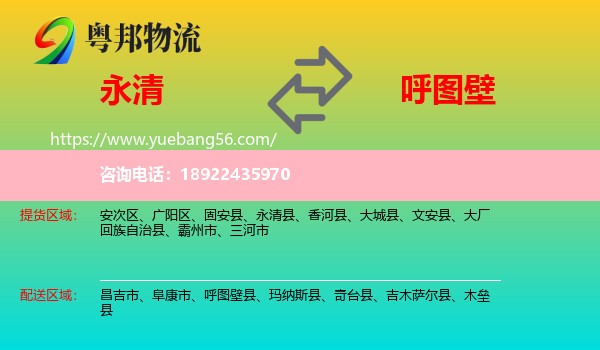 永清县到呼图壁县物流