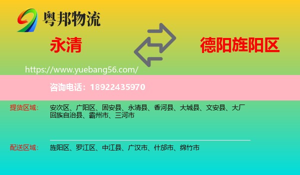 永清县到旌阳区物流
