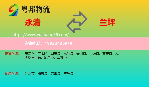 永清县到兰坪县物流