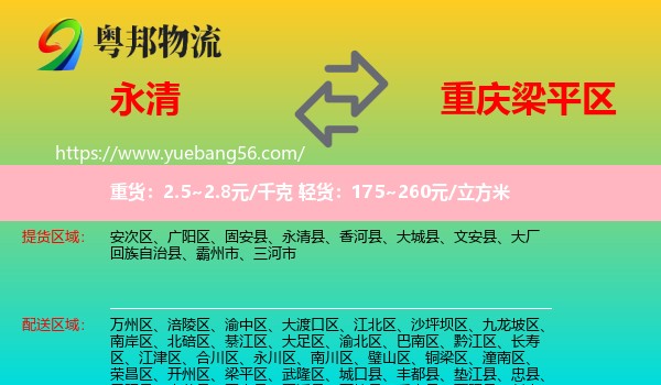 永清县到梁平区物流