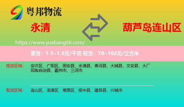 永清县到连山区物流