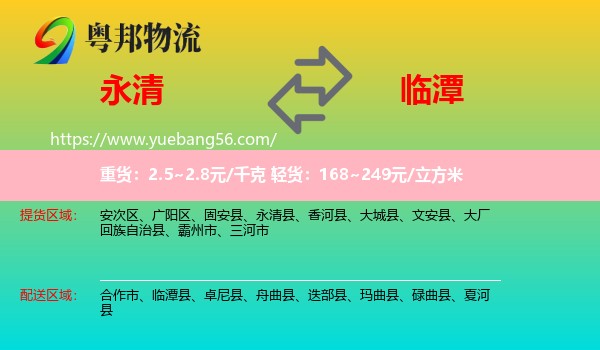永清县到临潭县物流