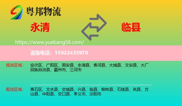 永清县到临县物流