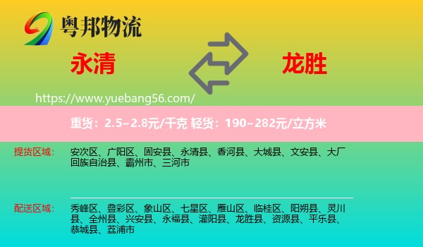永清县到龙胜县物流