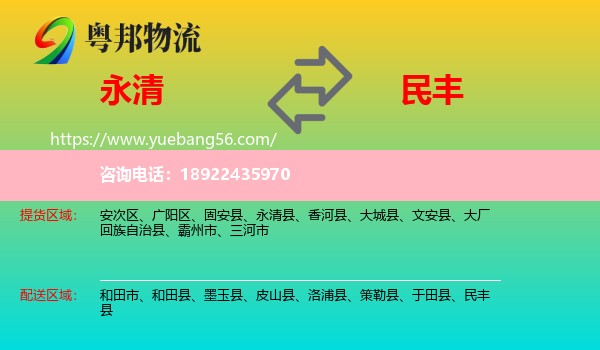 永清县到民丰县物流