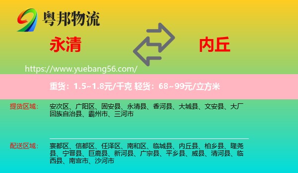 永清县到内丘县物流