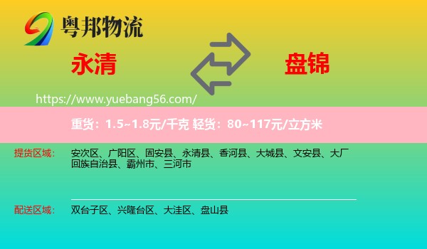 永清县到盘锦物流
