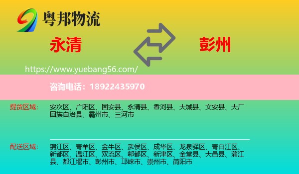 永清县到彭州市物流