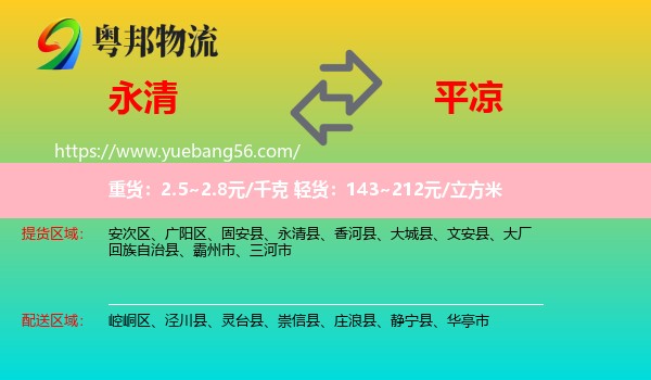 永清县到平凉物流