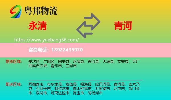 永清县到青河县物流
