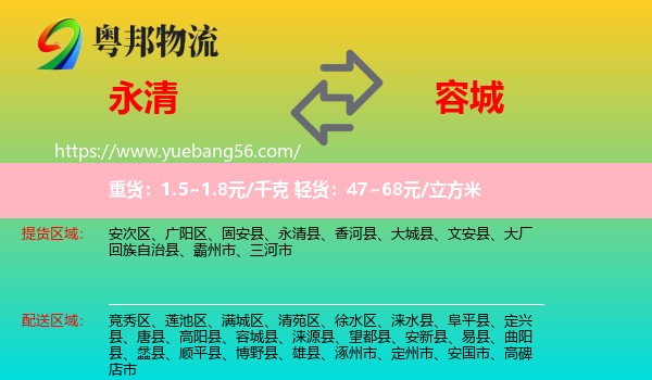 永清县到容城县物流
