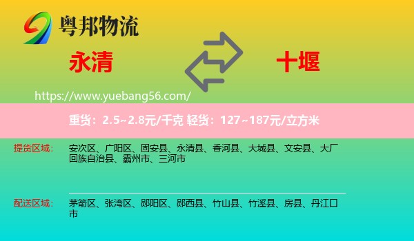 永清县到十堰物流