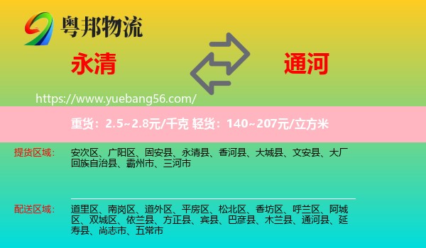 永清县到通河县物流