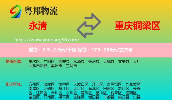 永清县到铜梁区物流