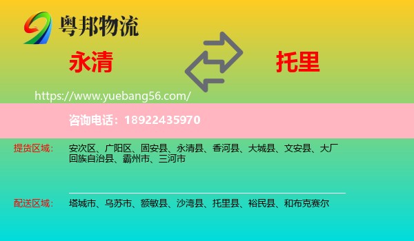 永清县到托里县物流