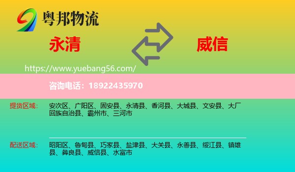 永清县到威信县物流