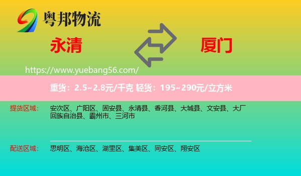 永清县到厦门物流
