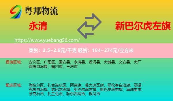 永清县到新巴尔虎左旗物流