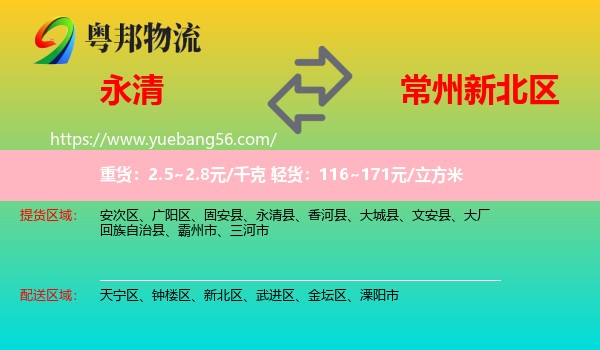 永清县到新北区物流