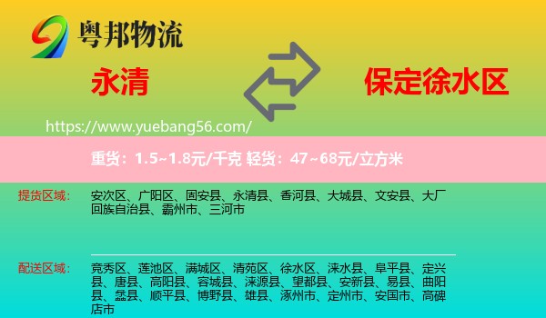 永清县到徐水区物流