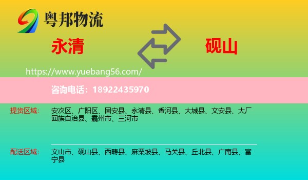 永清县到砚山县物流