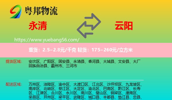 永清县到云阳县物流