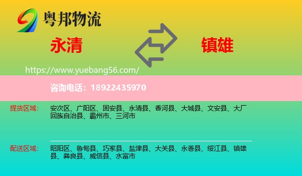 永清县到镇雄县物流