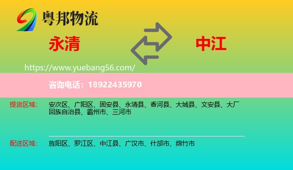 永清县到中江县物流