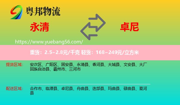 永清县到卓尼县物流