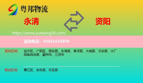 永清县到资阳物流