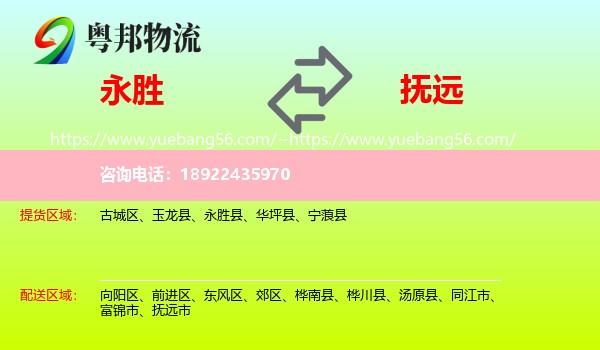 永胜县到抚远市物流