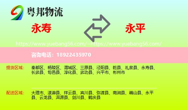 永寿县到永平县物流