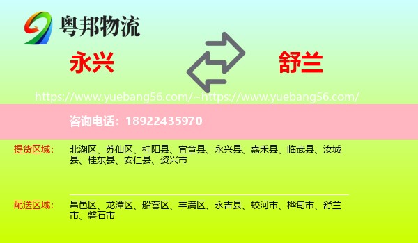 永兴县到舒兰市物流