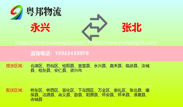 永兴县到张北县物流