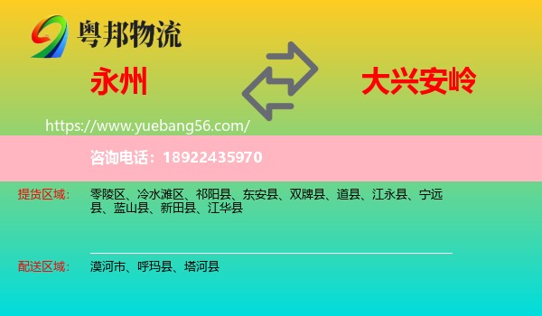 永州到大兴安岭物流